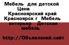 Мебель  для детской › Цена ­ 10 000 - Красноярский край, Красноярск г. Мебель, интерьер » Детская мебель   